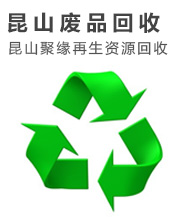 昆山廢品回收_昆山聚緣再生資源回收站